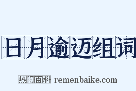 日月逾迈组词是什么意思的图片